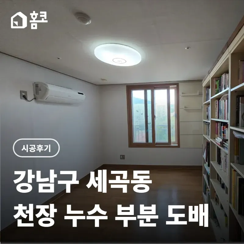 강남구 세곡동 세곡푸르지오 서재방 천장 누수 부분 도배 시공 비용 - 홈코 시공 사례
