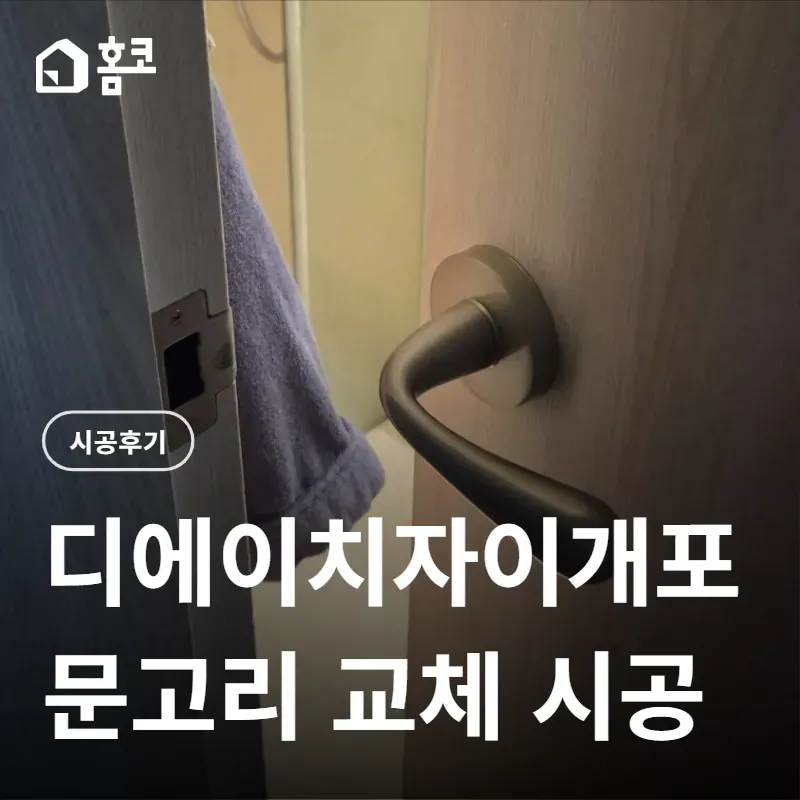 강남구 개포동 디에이치자이개포 전용 문고리 교체 시공 비용 - 홈코 시공 사례
